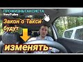 Новый закон о такси могут доработать уже в октябре • Таксисты станут легальными но потребуется время