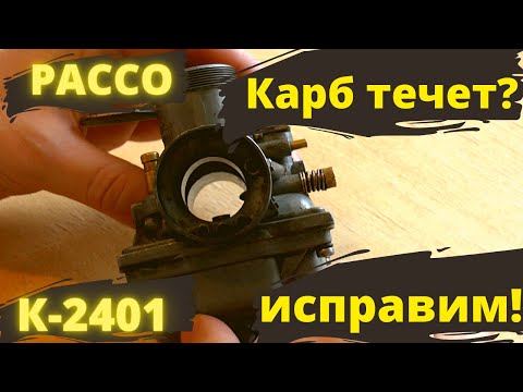 Устранение течи и настройка карбюратора Pacco  и К2401.