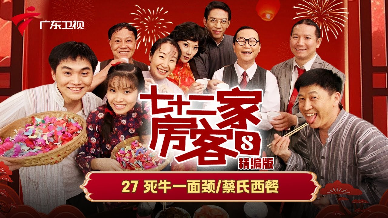【精编加长版】七十二家房客 第8季 第27集 死牛一面颈/蔡氏西餐 #粤语 #喜剧