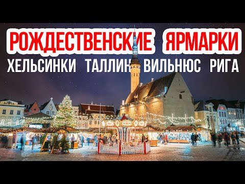 Рождество в Европе. Вильнюс, Рига, Таллин, Хельсинки | Christmas Europe Vilnius Riga Tallinn XMAS 22