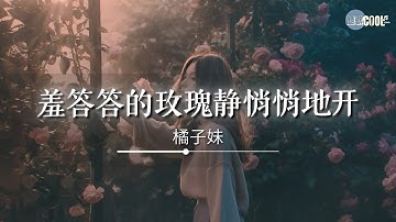 橘子妹 - 羞答答的玫瑰静悄悄地开「慢慢地绽放它留给我的情怀」【🎧AI高质音乐｜拼音动态歌词】#coolsong酷歌