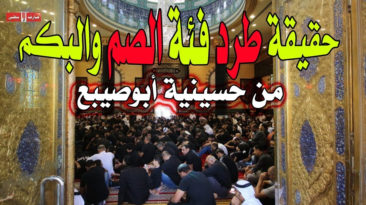 حقيقة طرد فئة الصم من مأتم أبوصيبع محرم 1439 هـ