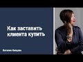 Как заставить клиента купить #школа_капцовой