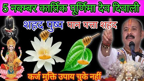 5 नवंबर बुधवार देव दिवाली पूर्णिमा शहद पुष्प शिवलिंग पर चढ़ा दो, पान का पत्ता शहद लक्ष्मी जी का भोग