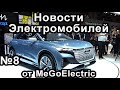 Новости электромобилей и электроавто от MeGoElectric. №8