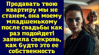картинка: Продавать твою квартиру мы не станем, она моему младшенькому после свадьбы как раз подойдет