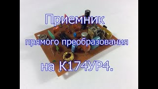 Приемник прямого преобразования на телевизионной микросхеме К174УР4.