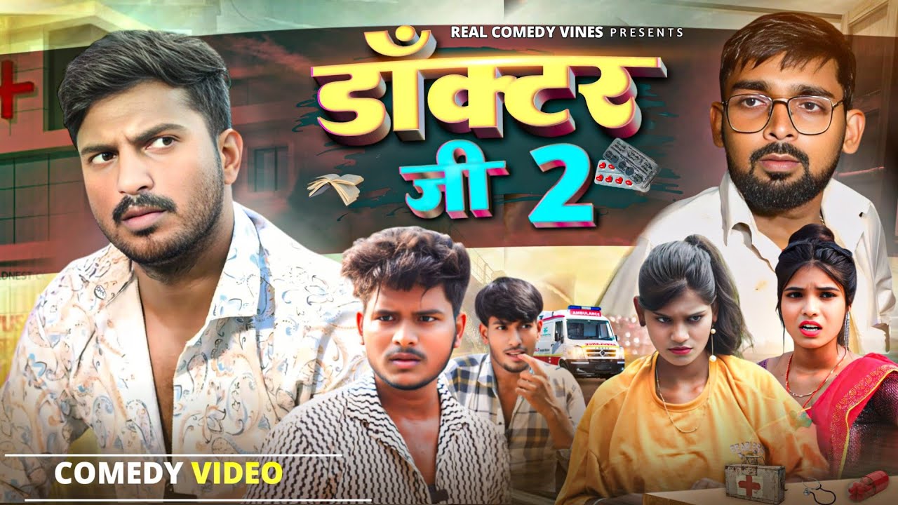 डॉक्टर जी 2 || Doctor ji 2 || Comedy Video || Real Comedy Vines
