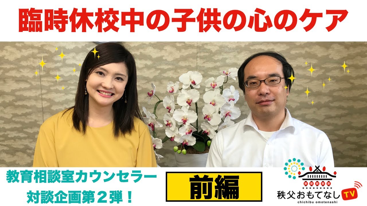 カウンセラーに聞く 臨時休校中の子供の心のケア について 前編 Youtube