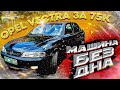 Opel Vectra B за 75 тысяч АвтоГниль