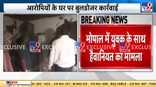 Bhopal: भोपाल में गले में पट्टा डालने का मामला, आरोपियों के घर पर बुलडोजर एक्शन | MP