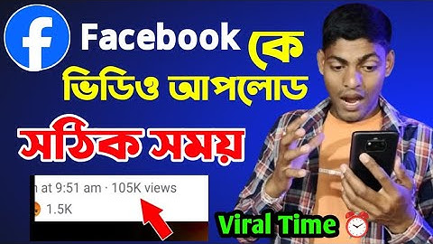 ফেসবুক পেজে ভিডিও আপলোড এর সঠিক সময়। facebook video upload time 2025,Best Time Post Facebook Page