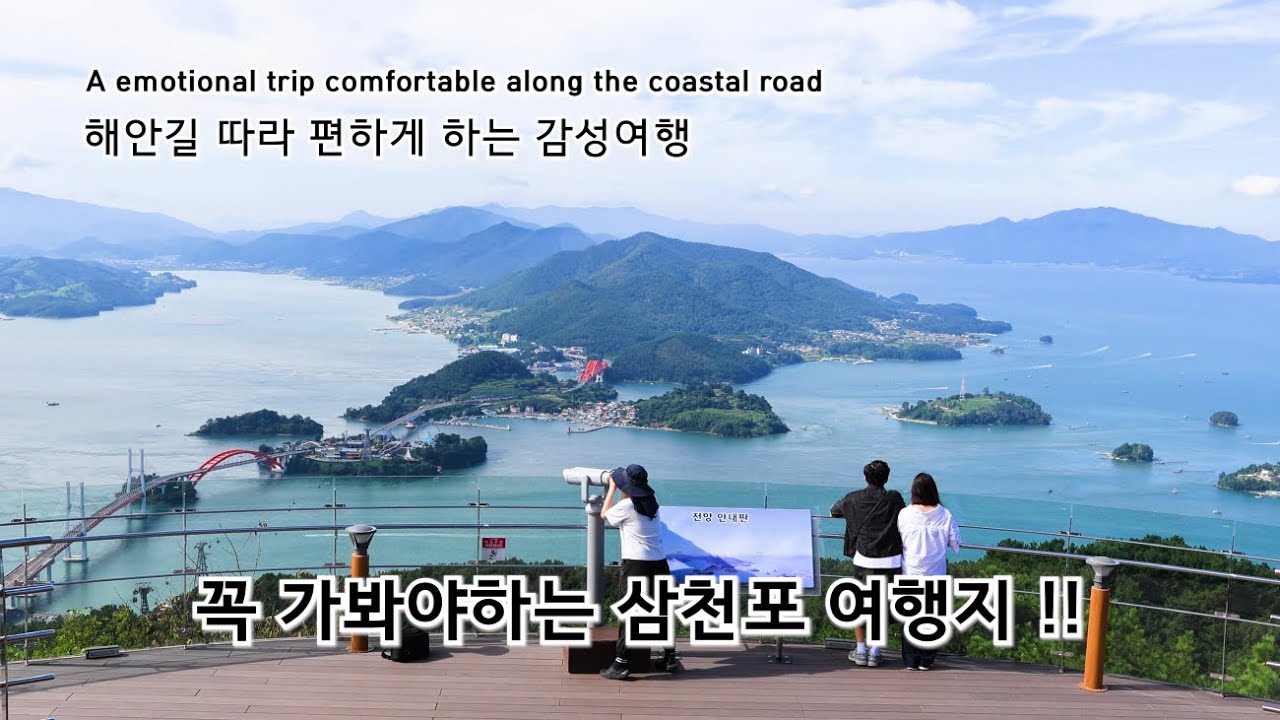 해안길 따라가는 아름다운 여행지/일몰이 아름다운 삼천포여행