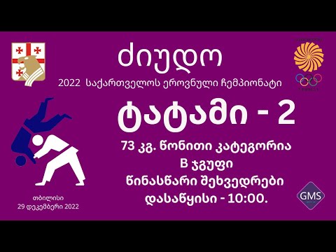 2022 საქართველოს ეროვნული ჩემპიონატი ძიუდოში - დღე 2 | ტატამი 2