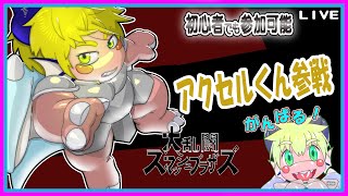 【LIVE】【参加可能】スマブラの日！【予定7月3日(水)19時30分ごろまで】【VTuber　アクセル君のゲーム配信】