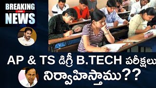 UNEXPECTED TWIST IN TELANGANA UNIVERSITY EXAMS || AP DEGREE,  LATEST EXAM UPDATE ||FINAL DECISION ||