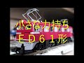 【Ｎゲージ駄文解説】カモリンの雑学９１　ＥＤ６１形【鉄道雑学駄文解説シリーズ】