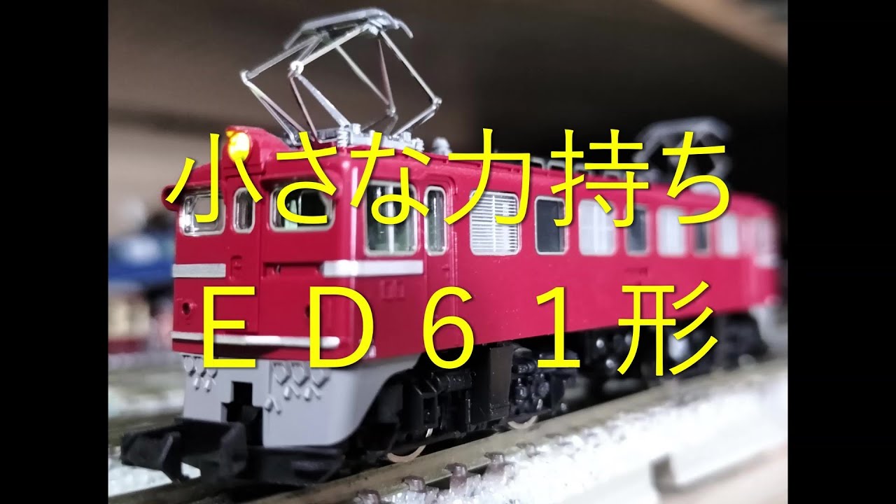 N Gauge Nonsense Commentary] Kamorin's Trivia 91 ED61 Type