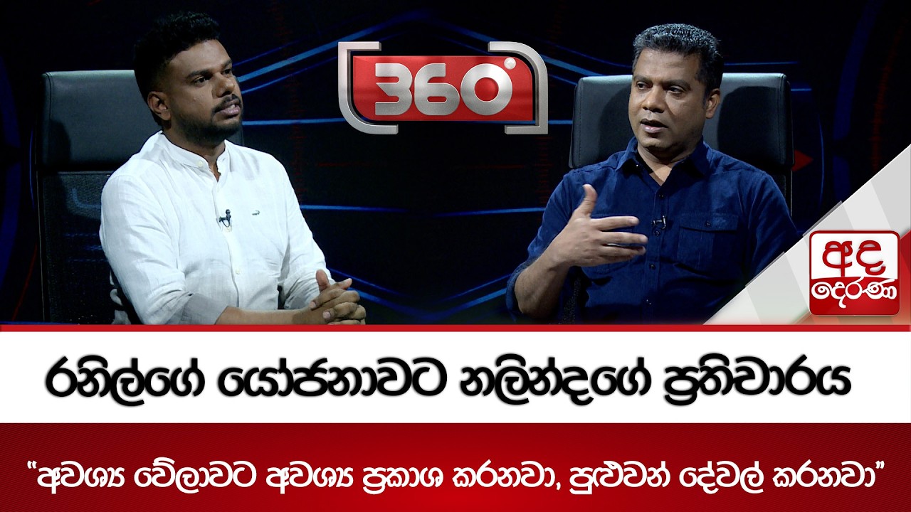 රනිල්ගේ යෝජනාවට නලින්දගේ ප්‍රතිචාරය - ''අවශ්‍ය වේලාවට අවශ්‍ය ප්‍රකාශ කරනවා, පුළුවන් දේවල් කරනවා''