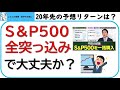 S&P500全突っ込みで大丈夫か？最大いくら減る？20年先の予想リターンは？