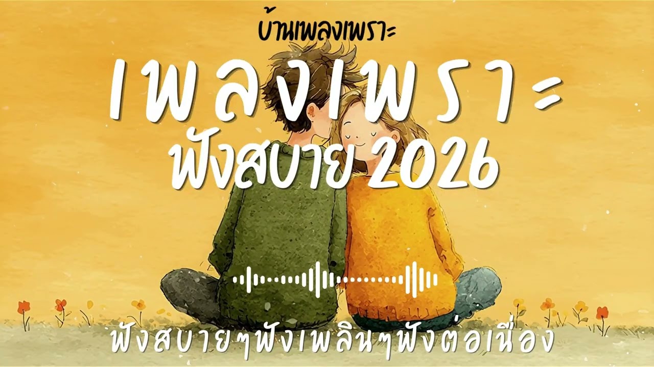 รวมเพลงเพราะๆ ฟังสบายๆ ฟังทำงาน ร้านกาแฟ 2026 EP.135#เพลงใหม่ล่าสุด #เพลงเพราะ #เพลงฮิต#เพลงไทย
