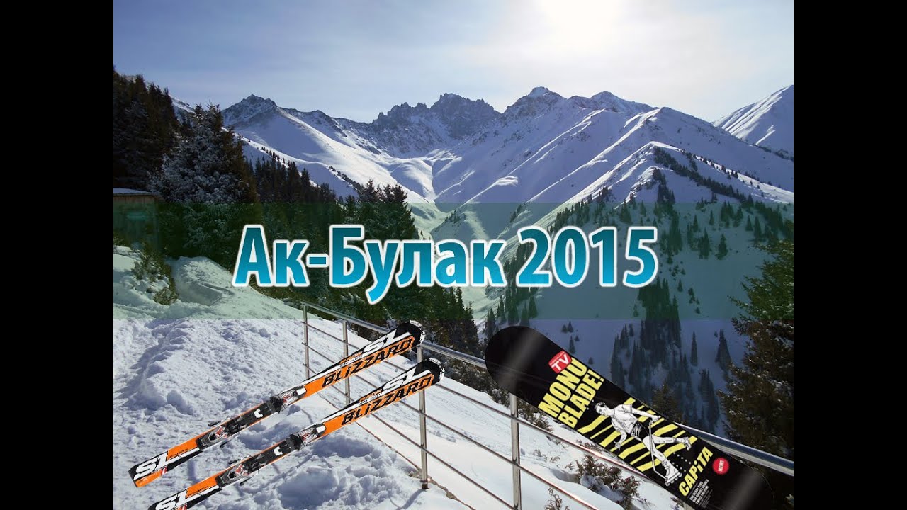 Акбулак горнолыжный курорт