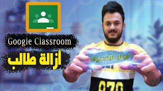 گوگل كلاس روم Google Classroom | ازالة طالب من الصف