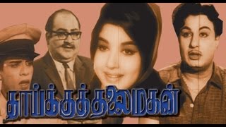 Thaikku Thalai Magan | M.G.R Hit Movie | தாய்க்கு தலைமகன்