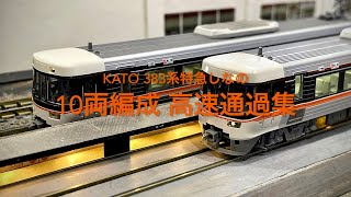 KATO 383系 特急しなの 10両編成 高速走行集