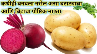 कधीही बनवला नसेल असा बटाट्याचा आणि बिटाचा पौष्टिक नाश्ता | Nasta Recipe in Marathi| BreakfastRecipes