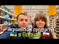 Украинские продукты в польских супермаркетах