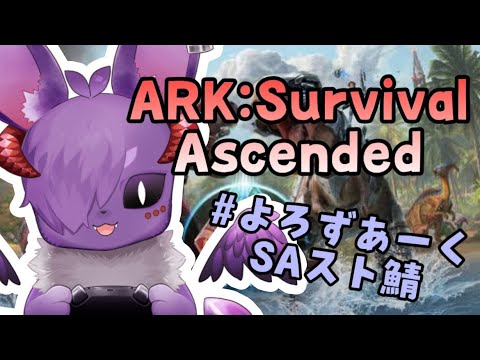 【ARK:ASA】共同拠点に住んでもいいですか？【Vtuber】