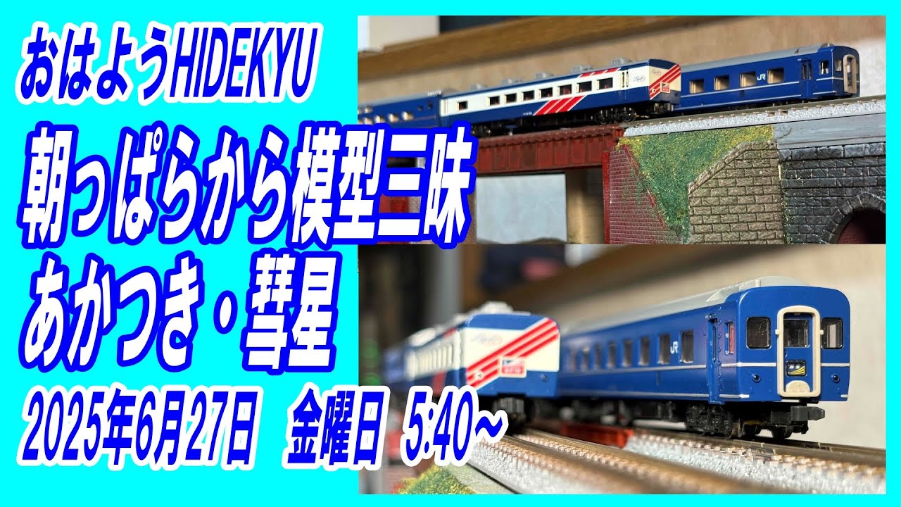 ゆうゆうサロン牽引機 彗星 あかつき 鉄道グッズ 寝台特急あかつき・彗星 朝っぱらから模型三昧 おはようHIDEKYU
