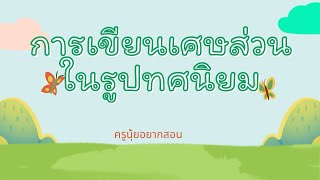 ทศนิยม ป.5 การเขียนเศษส่วนในรูปทศนิยม