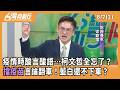 疫情時酸言酸語…柯文哲全忘了？  "擋疫苗"言論翻車！藍白還不下車？ 2026.08.07【台灣向前行 Part2】