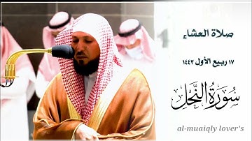 تلاوة بديعة لما تيسر من سورة النحل | صلاة العشاء 17 ربيع اﻷول 1443 |  الشيخ ماهر المعيقلي