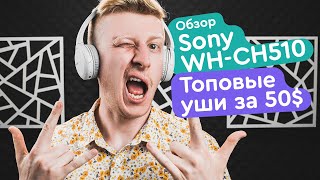 Sony WH-CH510 Обзор - Лучшие беспроводные наушники 2020?