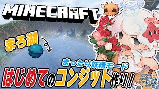 【Minecraft】まったりマイクラ🐟初コンジット作るぞ！【白・まろやか】
