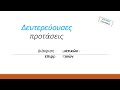 Ονοματικές ή επιρρηματικές προτάσεις; (ν.ε.)