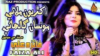 AKHRION MILAYE THORO   | Faiza Ali | New Eid Album 01 2021|Eid-udha-Gift| Naz Production