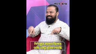 'সিদ্দিকুর রহমান হিসেবে আমি একটু সুবিধা পেয়েছি' | Kalbela