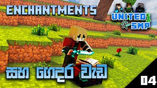 Enchantments සහ ගෙදර වැඩ | United_SMP | Minecraft 1.18 Sinhala | Episode 04