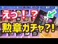 【荒野行動】金券を使わず勲章ガチャで神引きに挑む!