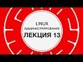 13. LINUX. Отказоустойчивость и масштабирование | Технострим