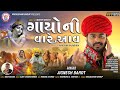 Jignesh Barot | Gayo Ni Vare Aav | ગાયો ની વારે આવ | HD Video | Latest Gujarati Song 2020