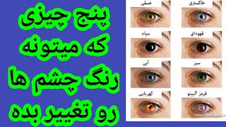 پنج چیزی که میتونه رنگ چشم ها رو تغییر بده