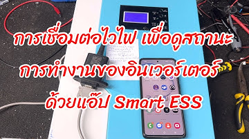 การเชื่อมต่อไวไฟ เพื่อดูสถานะการทำงานอินเวอร์เตอร์ ด้วยแอป Smart ESS
