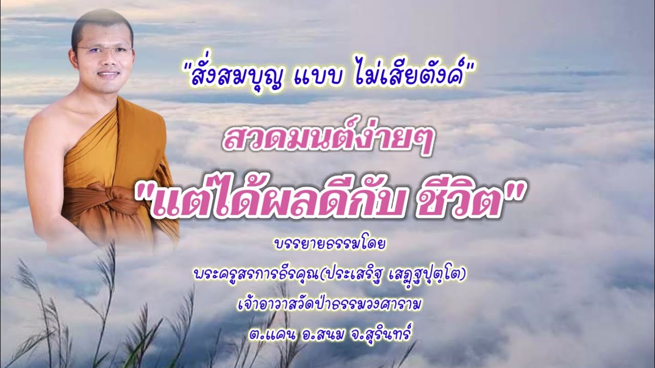 สวดมนต์ง่ายๆแต่ได้ผลดีกับชีวิต : พระครูสรการธีรคุณ(ประเสริฐ เสฏฺฐปุตฺโต)