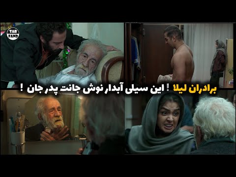 فیلم برادران لیلا سیلی لیلا به پدری که باعث بدبختیشون بود داستان کامل به همراه تحلیل و بررسی