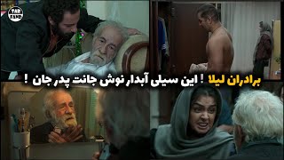 فیلم برادران لیلا ! سیلی لیلا به پدری که باعث بدبختیشون بود ! داستان کامل به همراه تحلیل و بررسی